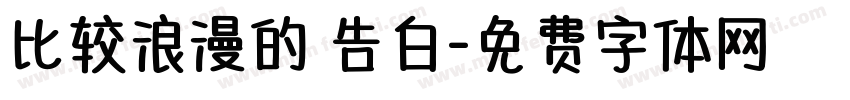 比较浪漫的 告白字体转换